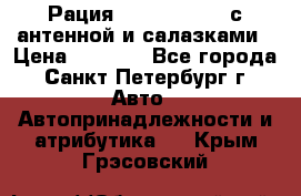 Рация stabo xm 3082 с антенной и салазками › Цена ­ 2 000 - Все города, Санкт-Петербург г. Авто » Автопринадлежности и атрибутика   . Крым,Грэсовский